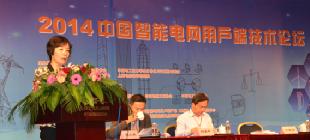 2014中国智能电网用户端技术论坛成功举行
